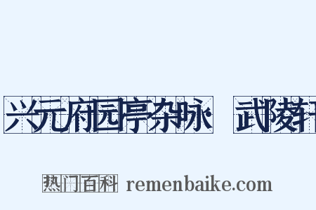 兴元府园亭杂咏·武陵轩是什么意思的图片